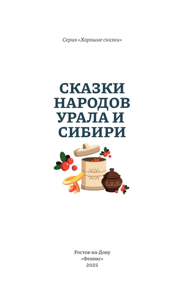 Tales of the Peoples of the Urals and Siberia